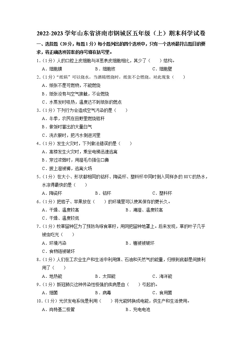 山东省济南市钢城区2022-2023学年五年级上学期期末科学试卷01
