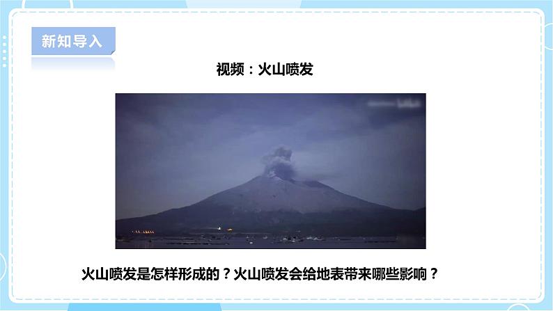 【人教鄂教版】六下科学  2.7《火山喷发》课件+教案+同步练习04