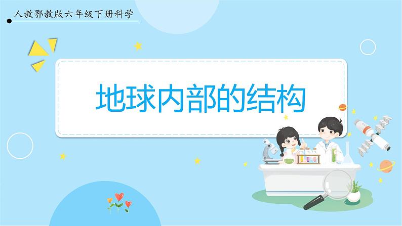 【人教鄂教版】六下科学  2.5《地球的内部结构》课件+教案+同步练习01