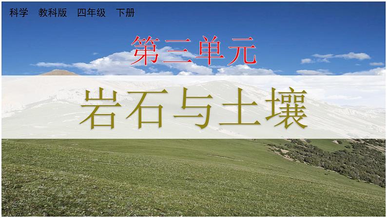 教科版科学四年级下册 3.1岩石与土壤的故事 课件01