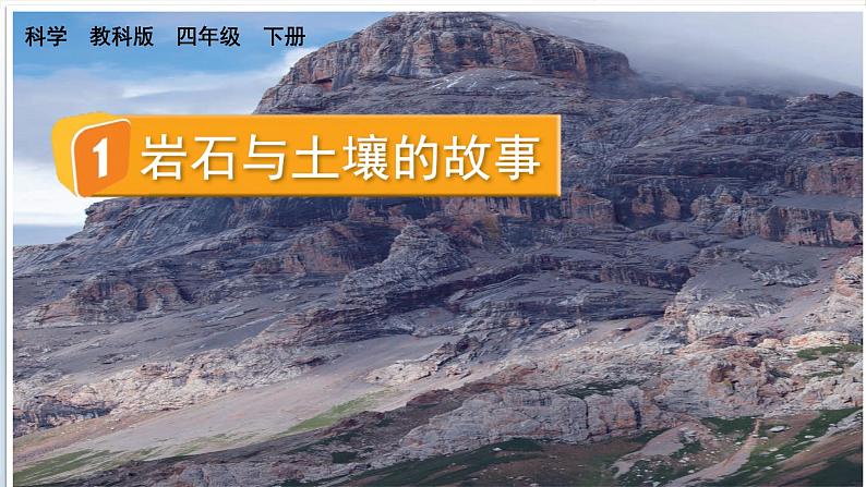 教科版科学四年级下册 3.1岩石与土壤的故事 课件04