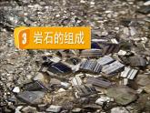 教科版科学四年级下册 3.3岩石的组成 课件
