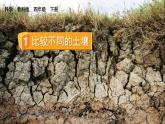 教科版科學(xué)四年級(jí)下冊(cè) 3.7比較不同的土壤 課件