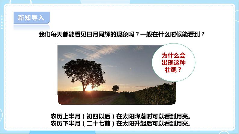 【人教鄂教版】六下科学  3.8《太阳、地球和月亮》课件+教案+同步练习05