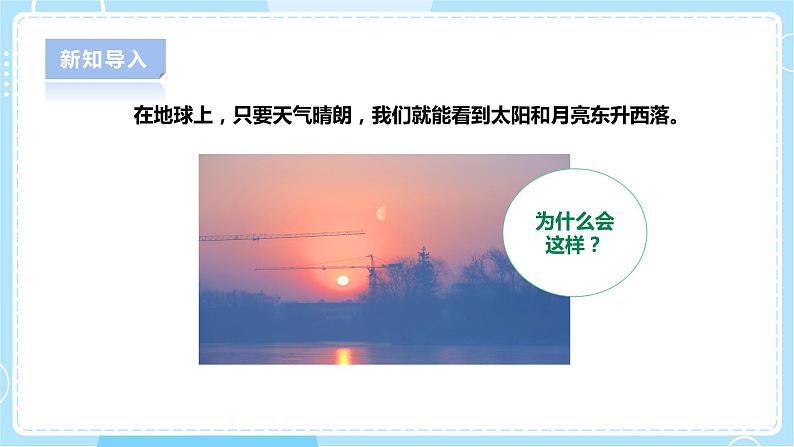 【人教鄂教版】六下科学  3.8《太阳、地球和月亮》课件+教案+同步练习06