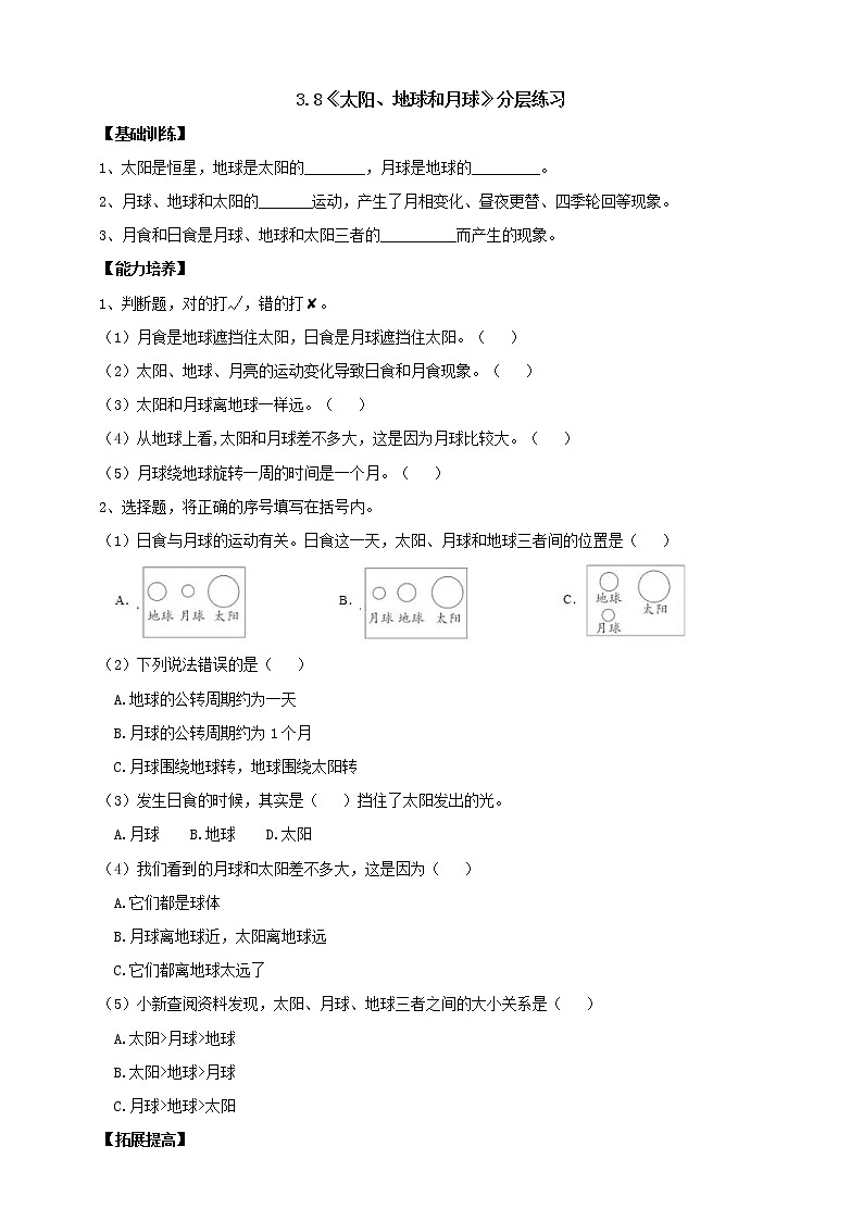 【人教鄂教版】六下科学  3.8《太阳、地球和月亮》课件+教案+同步练习01
