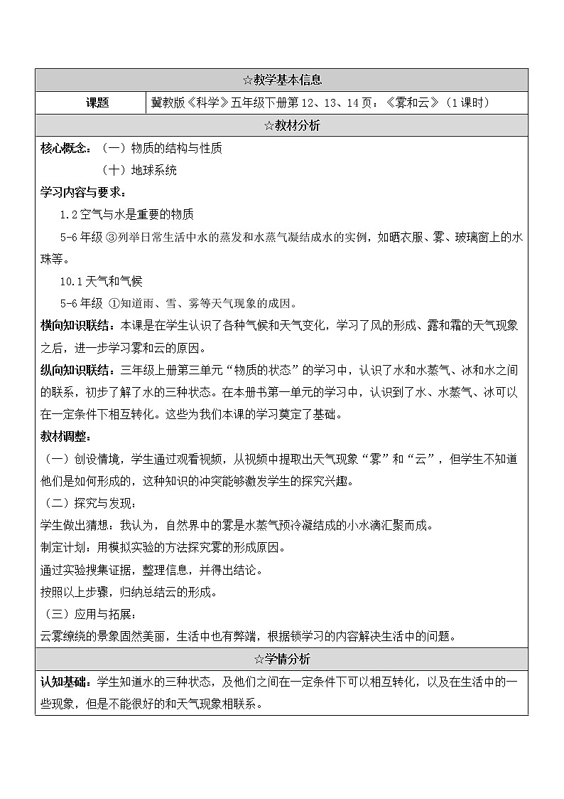 冀人版小学科学五年级下册第5课《雾和云》 教案01