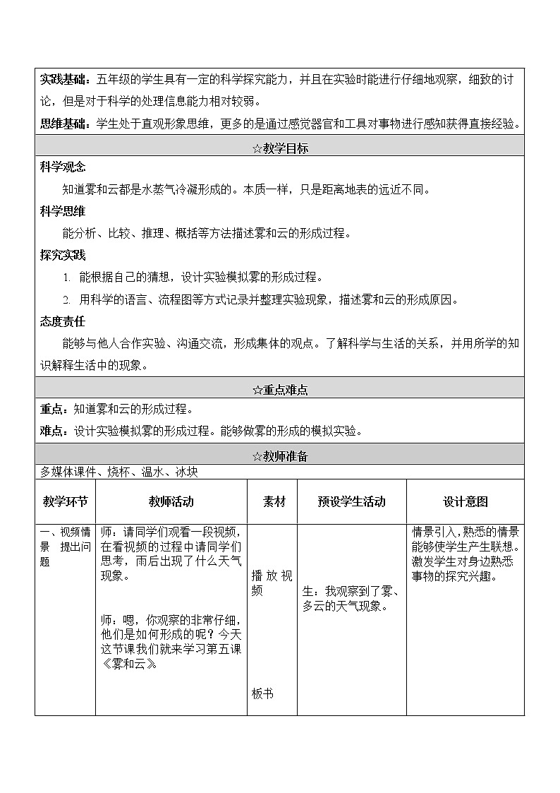 冀人版小学科学五年级下册第5课《雾和云》 教案02