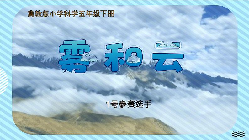 冀人版小学科学五年级下册第五课《雾和云》课件PPT第1页