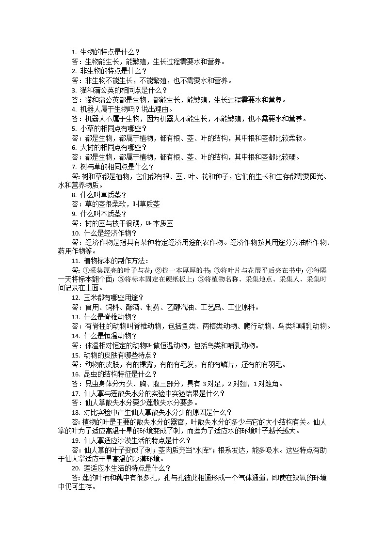 整本书的简答与实验——2022-2023学年冀人版三年级下册科学复习讲义（知识点清单）第1页