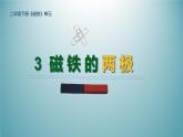 3、磁铁的两极课件PPT