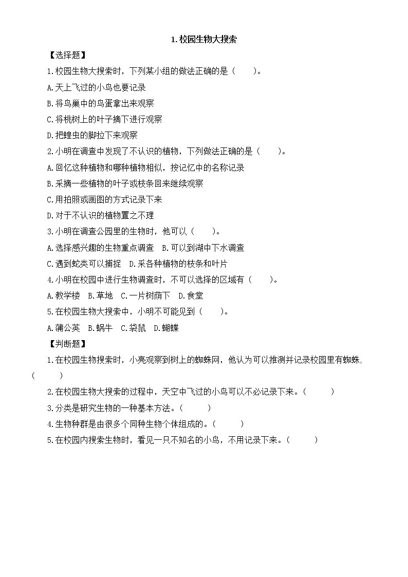 小学科学教科版六年级下册第二单元第1课《校园生物大搜索》课堂作业新设计（2023春）（附参考答案）01