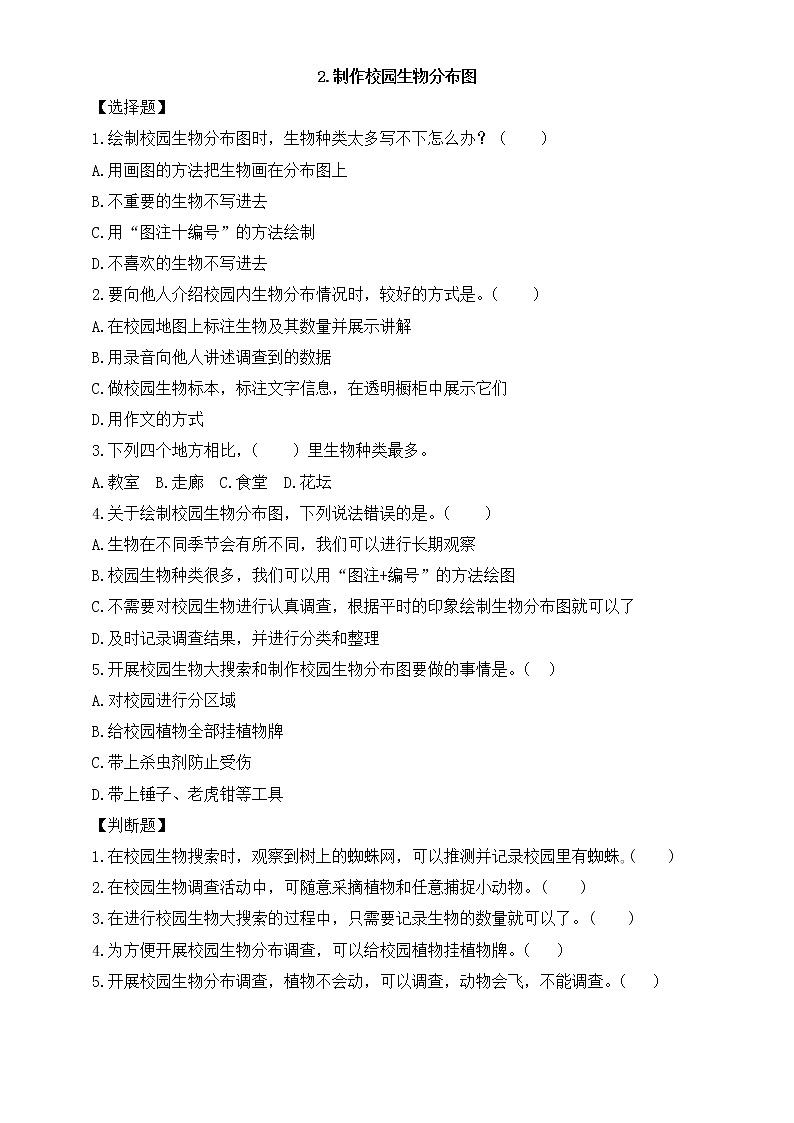 小学科学教科版六年级下册第二单元第2课《制作校园生物分布图》课堂作业新设计（2023春）（附参考答案）第1页