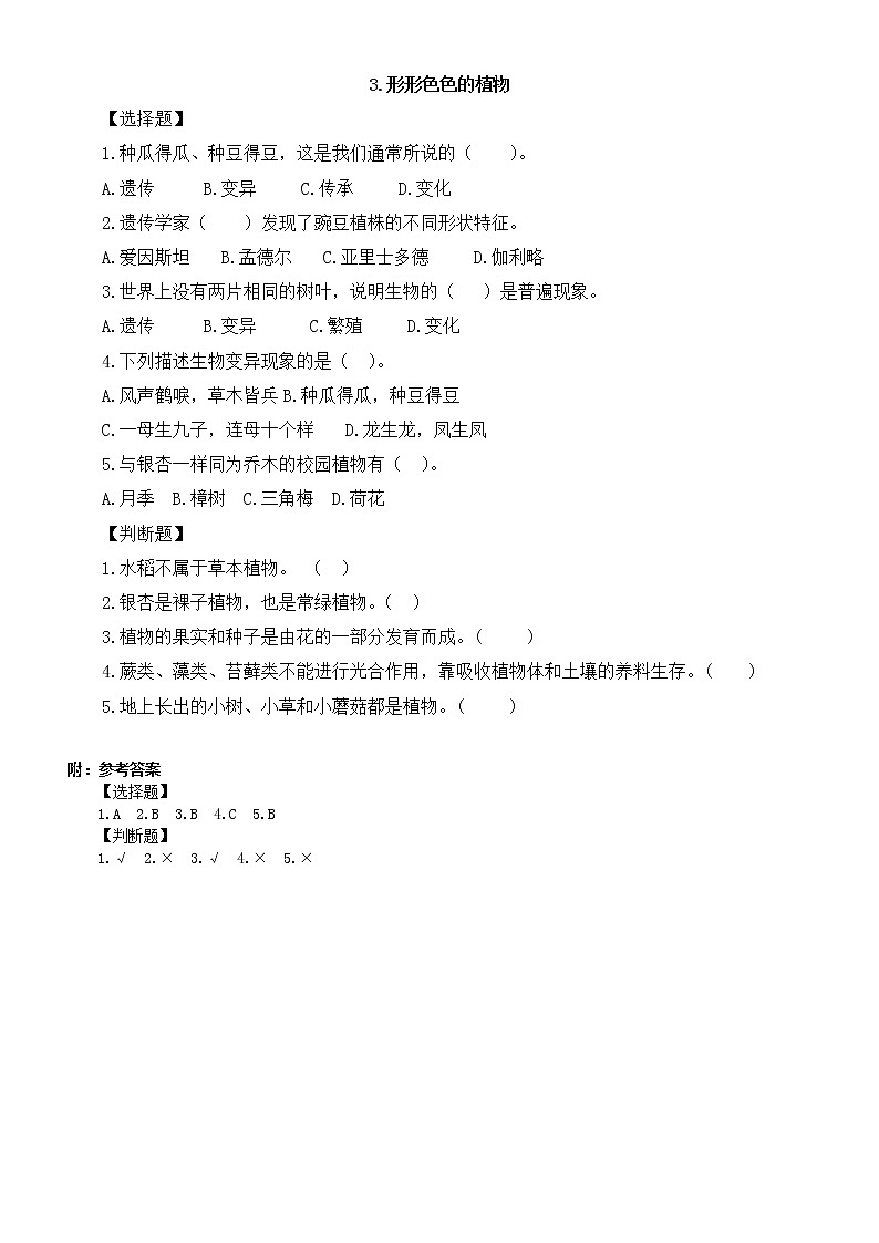 小学科学教科版六年级下册第二单元第3课《形形色色的植物》课堂作业新设计（2023春）（附参考答案）第1页