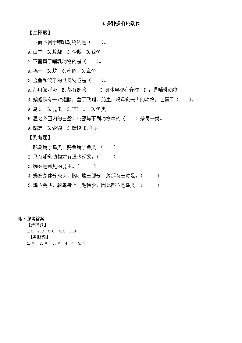 小学科学教科版六年级下册第二单元第4课《多种多样的动物》课堂作业新设计（2023春）（附参考答案）01