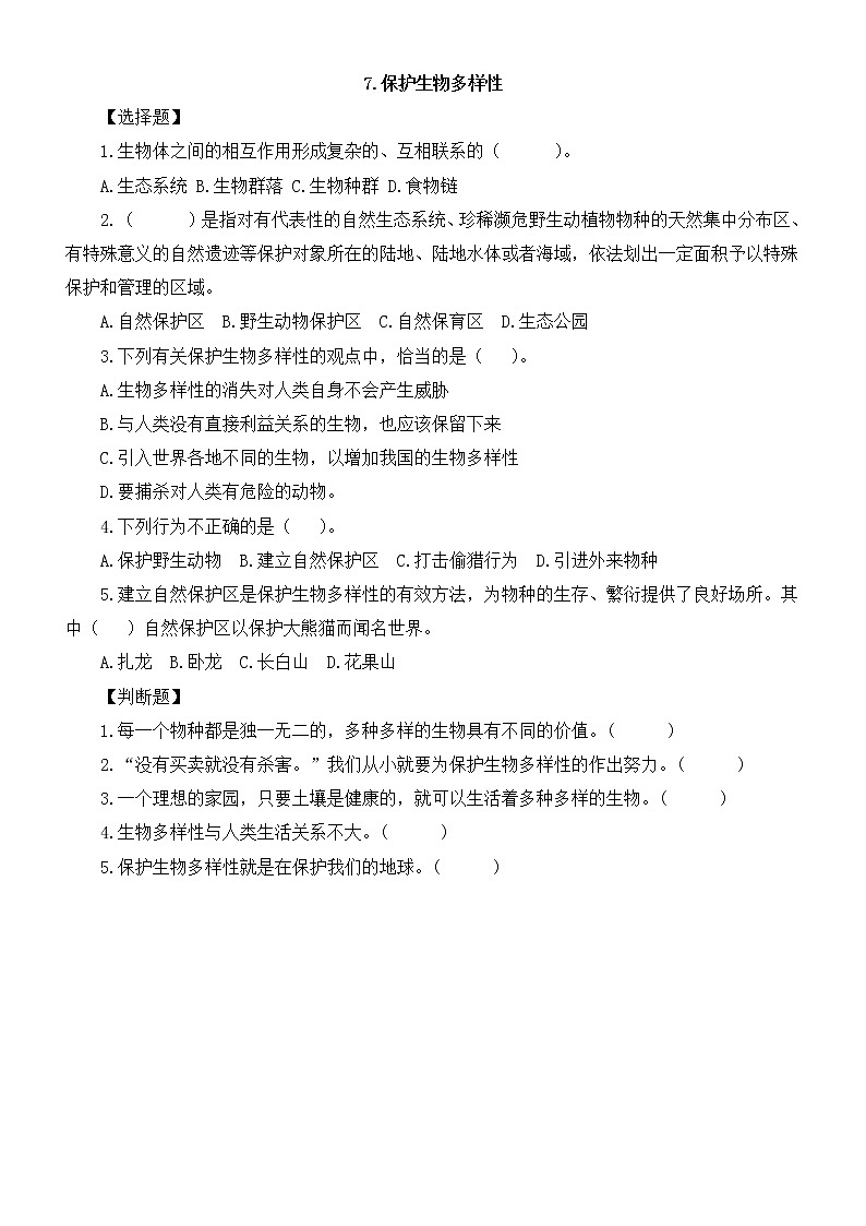 小学科学教科版六年级下册第二单元第7课《保护生物多样性》课堂作业新设计（2023春）（附参考答案）01