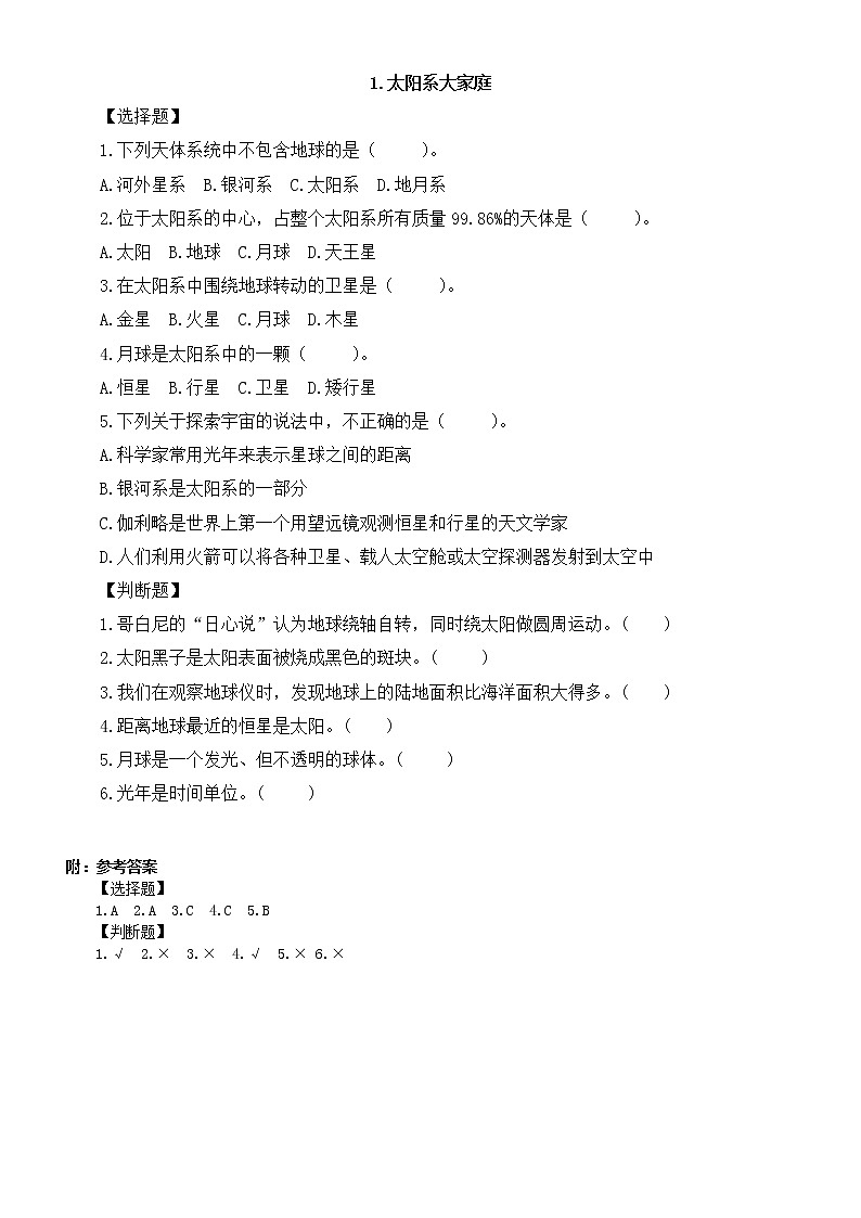 小学科学教科版六年级下册第三单元第1课《太阳系大家庭》课堂作业新设计（2023春）（附参考答案）第1页