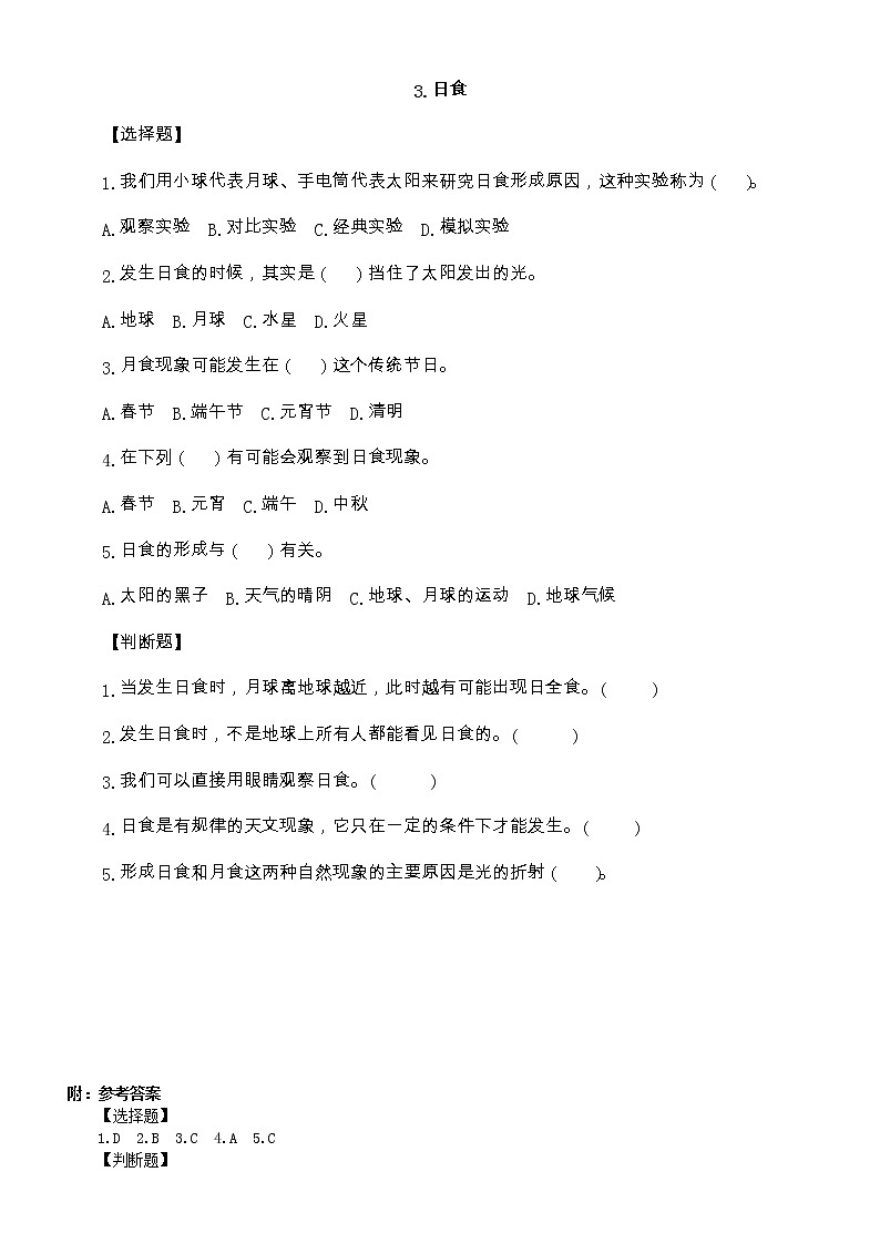 小学科学教科版六年级下册第三单元第3课《日食》课堂作业新设计（2023春）（附参考答案）第1页