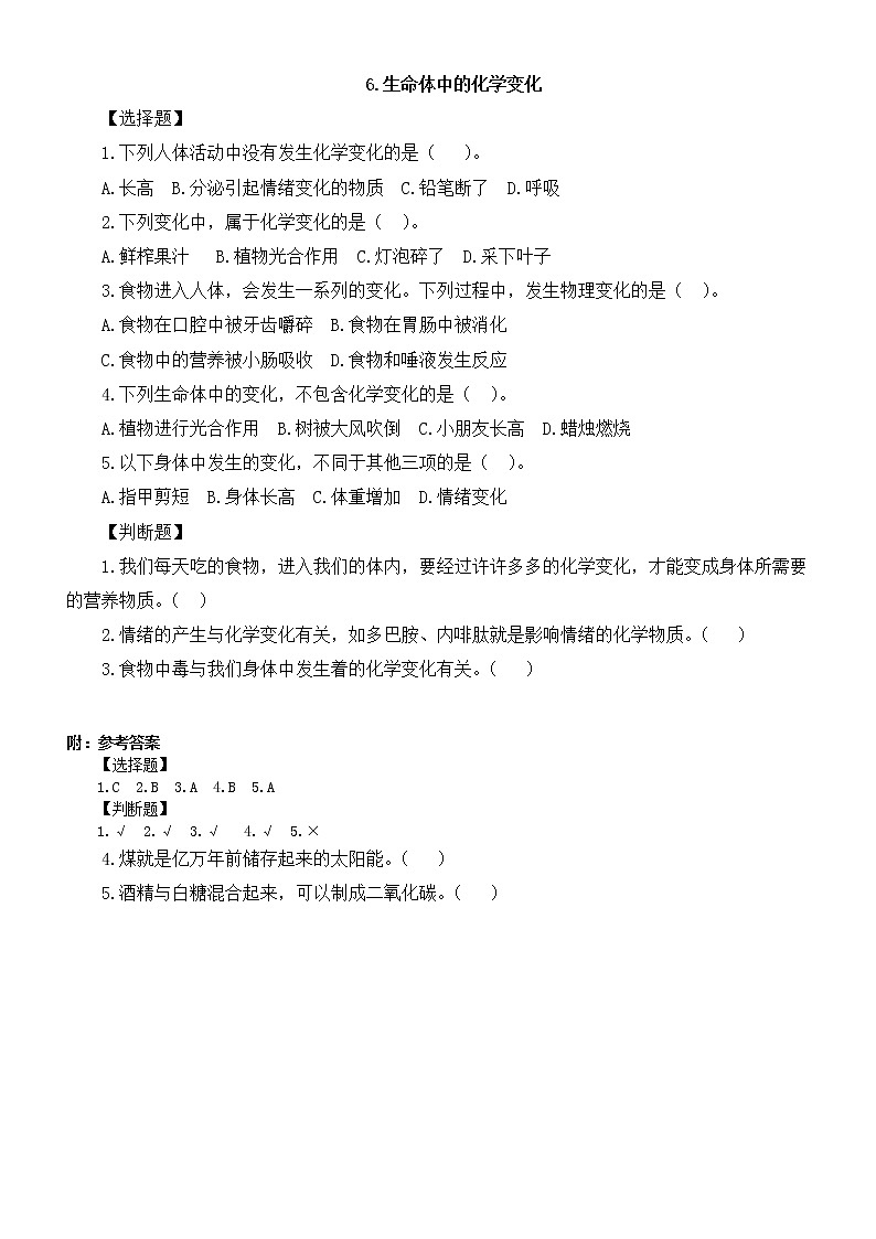 小学科学教科版六年级下册第四单元第6课《生命体中的化学变化》课堂作业新设计（2023春）（附参考答案）01