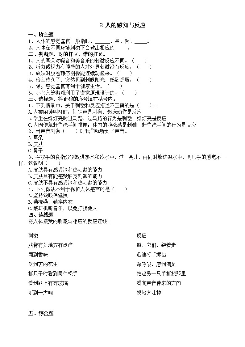 小学科学人教鄂教版五年级下册第三单元第8课《人的感知与反应》课堂作业新设计（2023春）（附参考答案）01