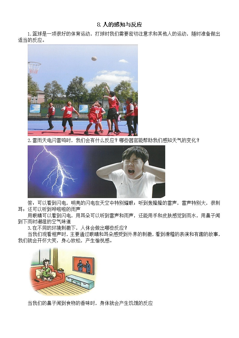 小学科学人教鄂教版五年级下册第三单元第8课《人的感知与反应》知识点（2023春）01