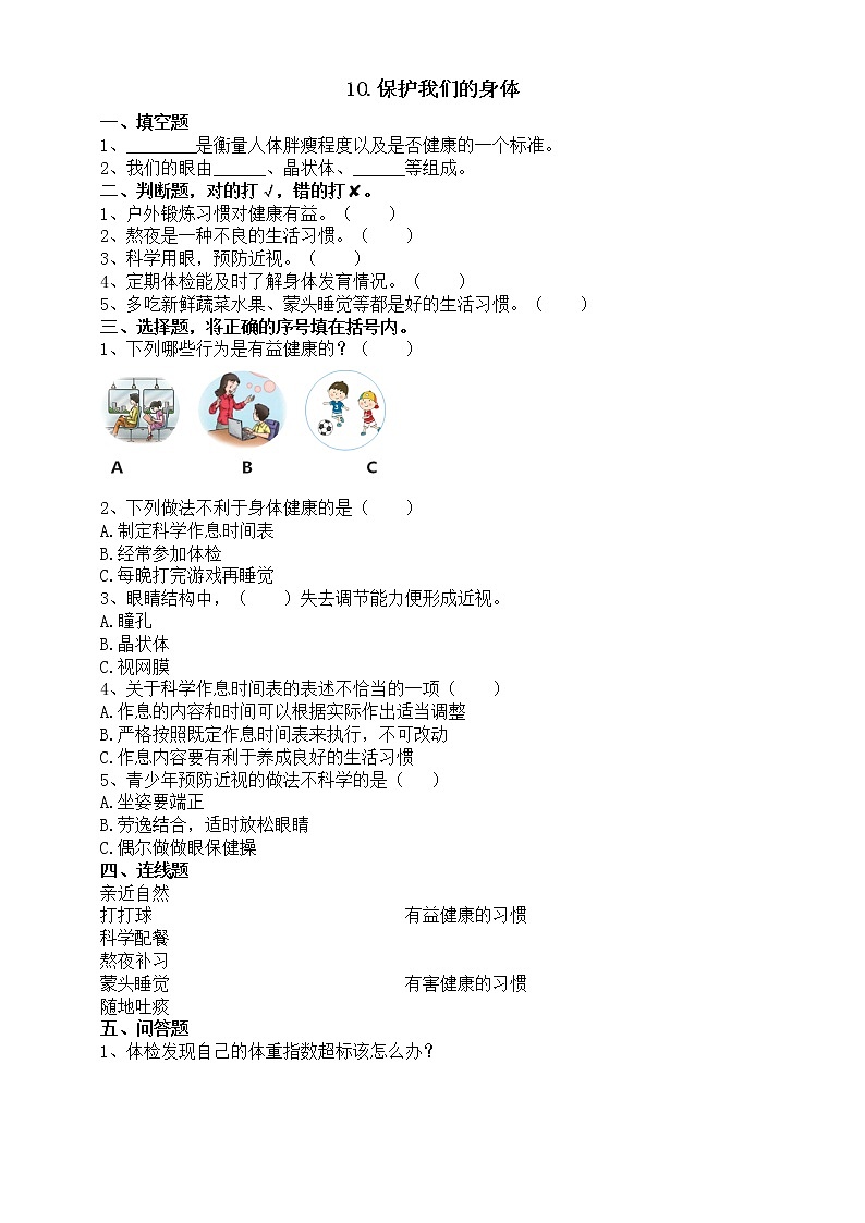 小学科学人教鄂教版五年级下册第三单元第10课《保护我们的身体》课堂作业新设计（2023春）（附参考答案）01