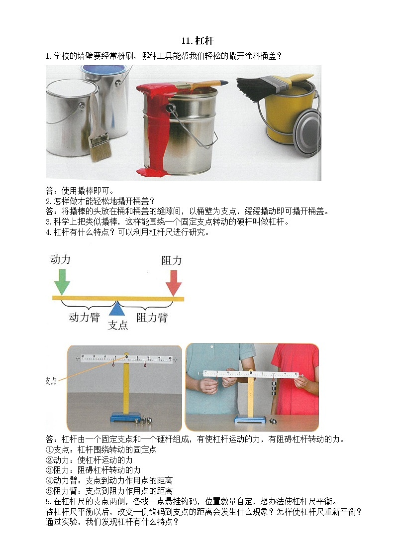 小学科学人教鄂教版五年级下册第四单元第11课《杠杆》知识点（2023春）第1页