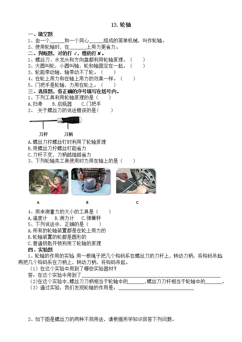 小学科学人教鄂教版五年级下册第四单元第13课《轮轴》课堂作业新设计（2023春）（附参考答案）01