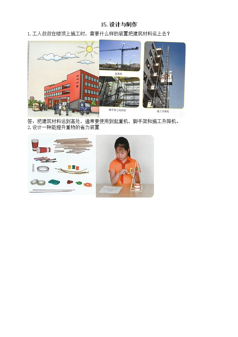 小学科学人教鄂教版五年级下册第五单元第15课《设计与制作》知识点（2023春）01