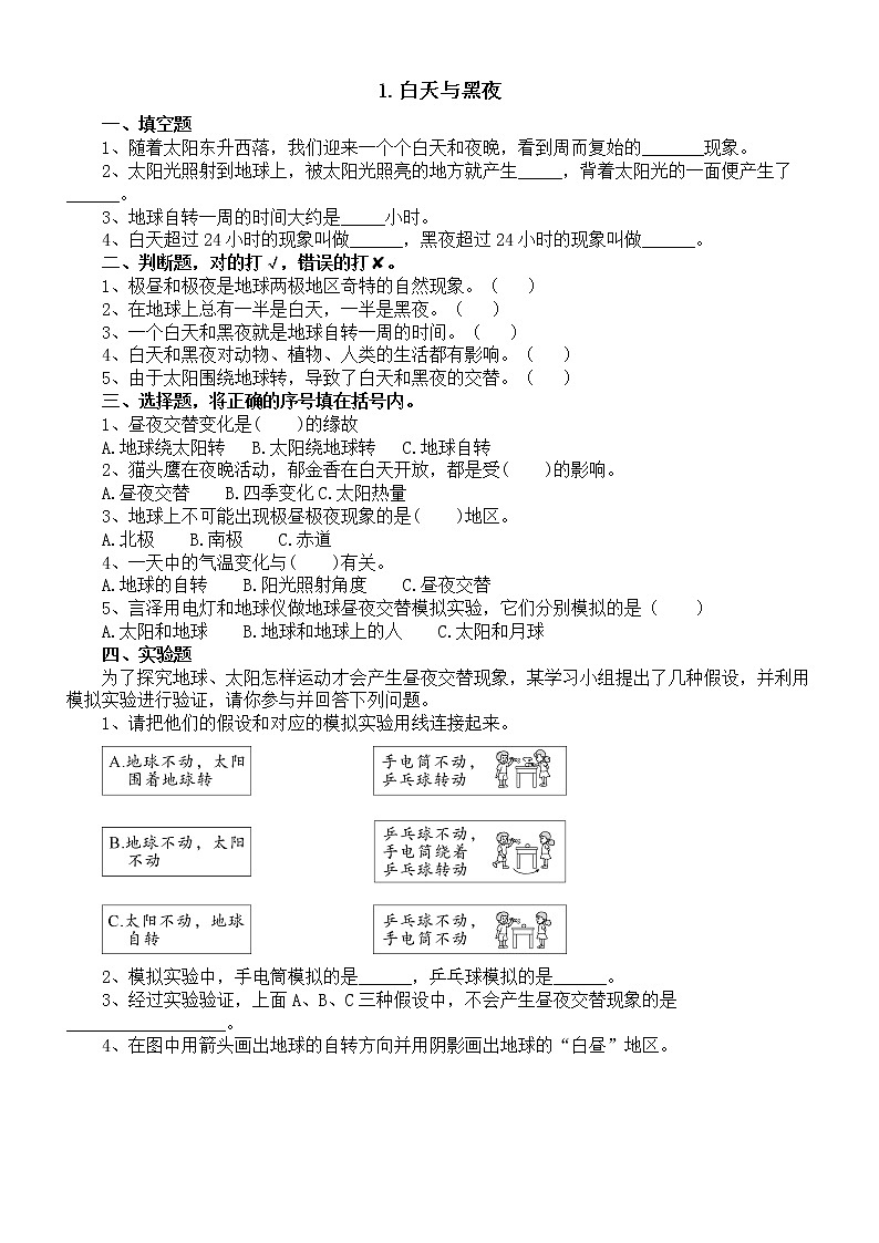 小学科学人教鄂教版五年级下册第一单元第1课《白天与黑夜》课堂作业新设计（2023春）（附参考答案）01