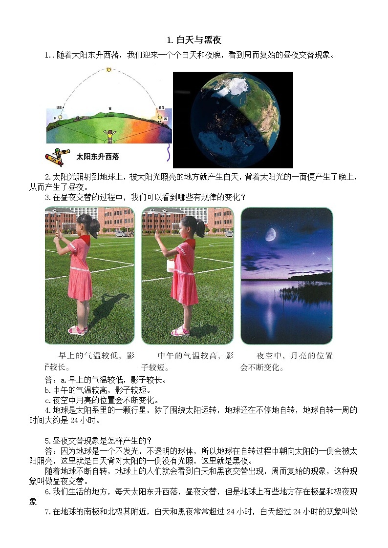 小学科学人教鄂教版五年级下册第一单元第1课《白天与黑夜》知识点（2023春）第1页