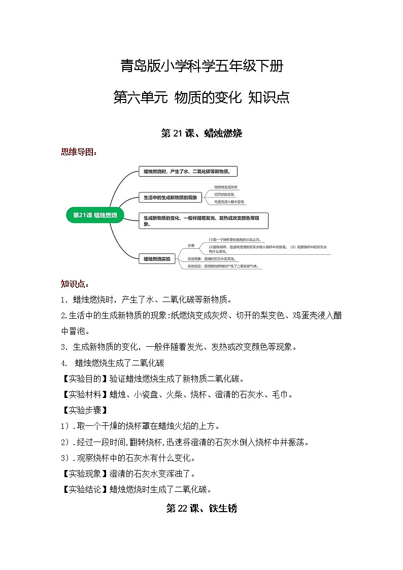 青岛版五年级科学下册 第六单元 物质的变化 知识点总结+思维导图01