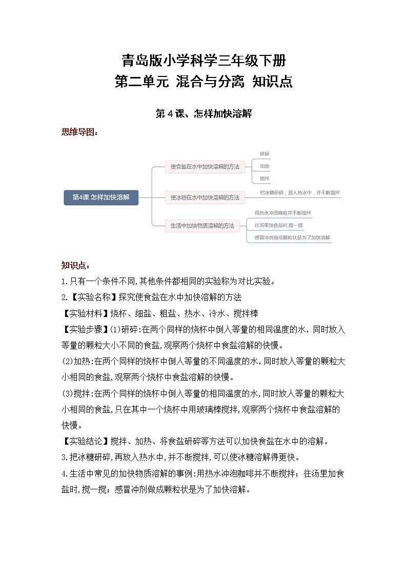 青岛版三年级科学下册第二单元 混合与分离 知识点总结+思维导图01