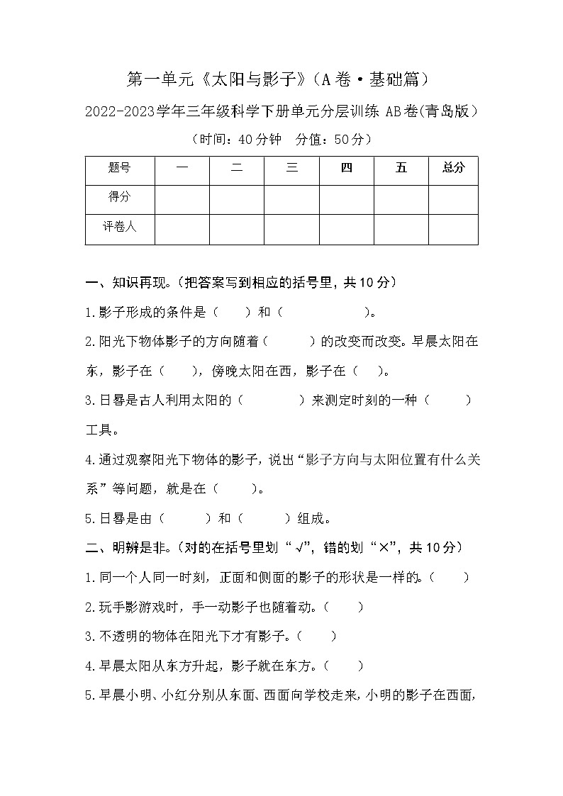 青岛版科学三年级科学下册 第一单元（A卷·基础篇+答案）01