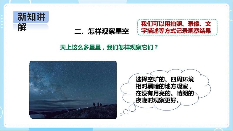 【人教鄂教版】六下科学  3.10《认识星空》课件+教案+同步练习08