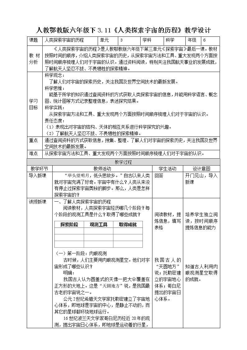 【人教鄂教版】六下科学  3.11《人类探索宇宙的历程》课件+教案+同步练习01