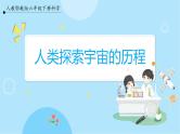 【人教鄂教版】六下科学  3.11《人类探索宇宙的历程》课件+教案+同步练习