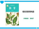 教科版四年级科学下册课件 2.8《模拟安装照明电路》