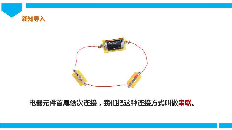 教科版四年级科学下册课件 2.8《模拟安装照明电路》03