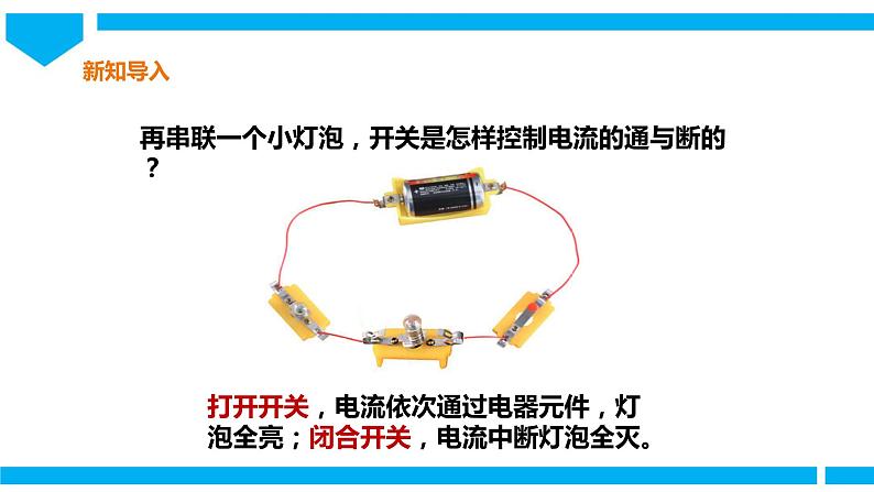 教科版四年级科学下册课件 2.8《模拟安装照明电路》04