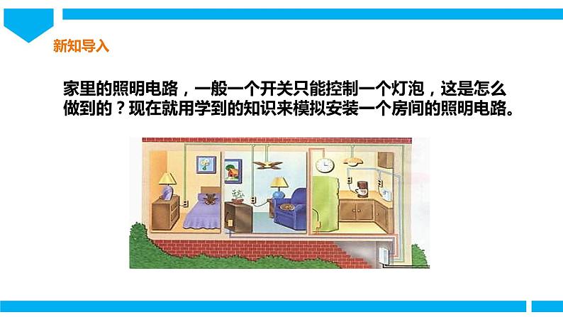 教科版四年级科学下册课件 2.8《模拟安装照明电路》05