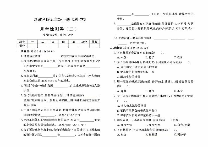 新教科版五年级下册《科学》第二次月考检测卷【有答案】01