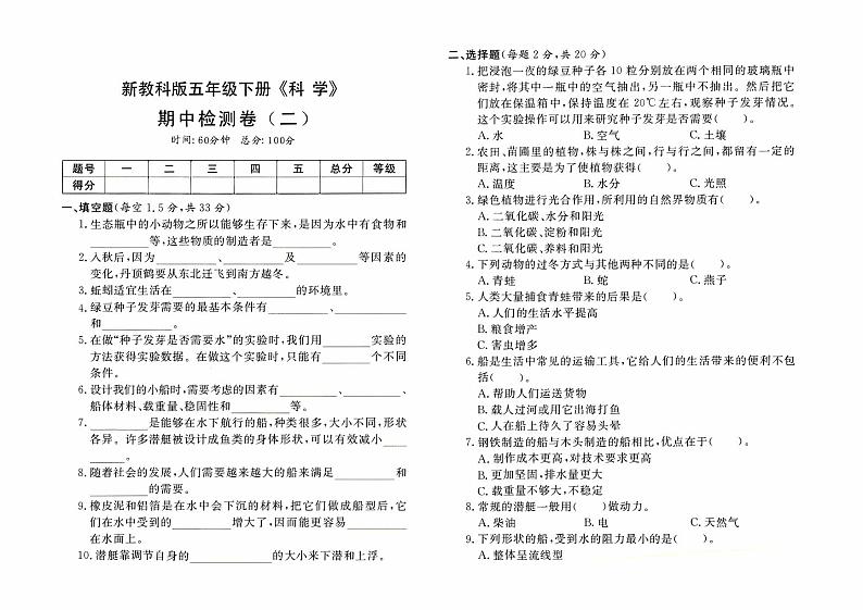 新教科版五年级下册《科学》期中检测卷（二）【有答案】01