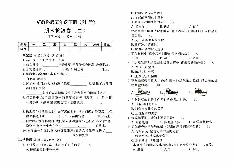 新教科版五年级下册《科学》期末检测卷（二）【有答案】01