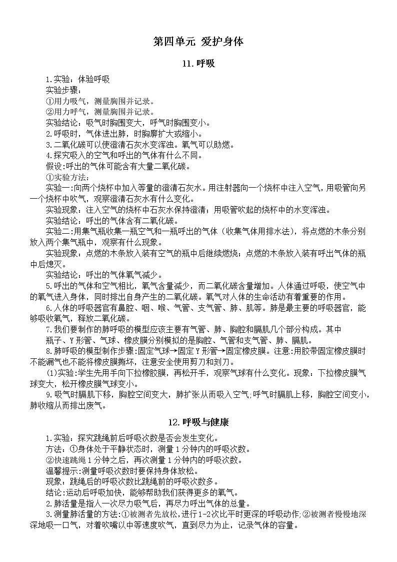 小学科学冀人版四年级下册第四单元《爱护身体》知识点（2023春）第1页