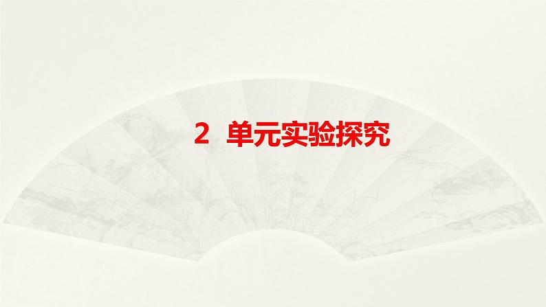 小学科学大象版六年级下册第二单元《实验探究》课件2（2023春）01