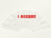 小學科學大象版六年級下冊第三單元《實驗探究》課件2（2023春）