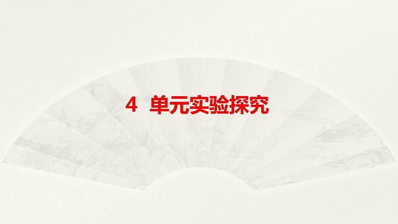 小学科学大象版六年级下册第四单元《实验探究》课件2（2023春）01