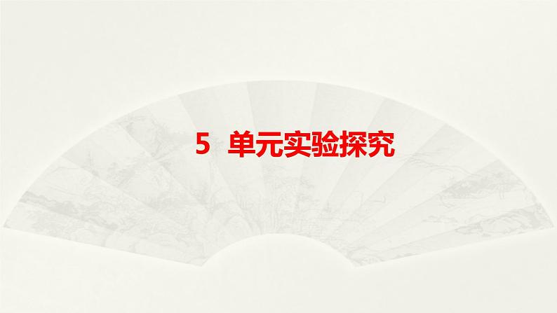 小学科学大象版六年级下册第五单元《实验探究》课件2（2023春）01