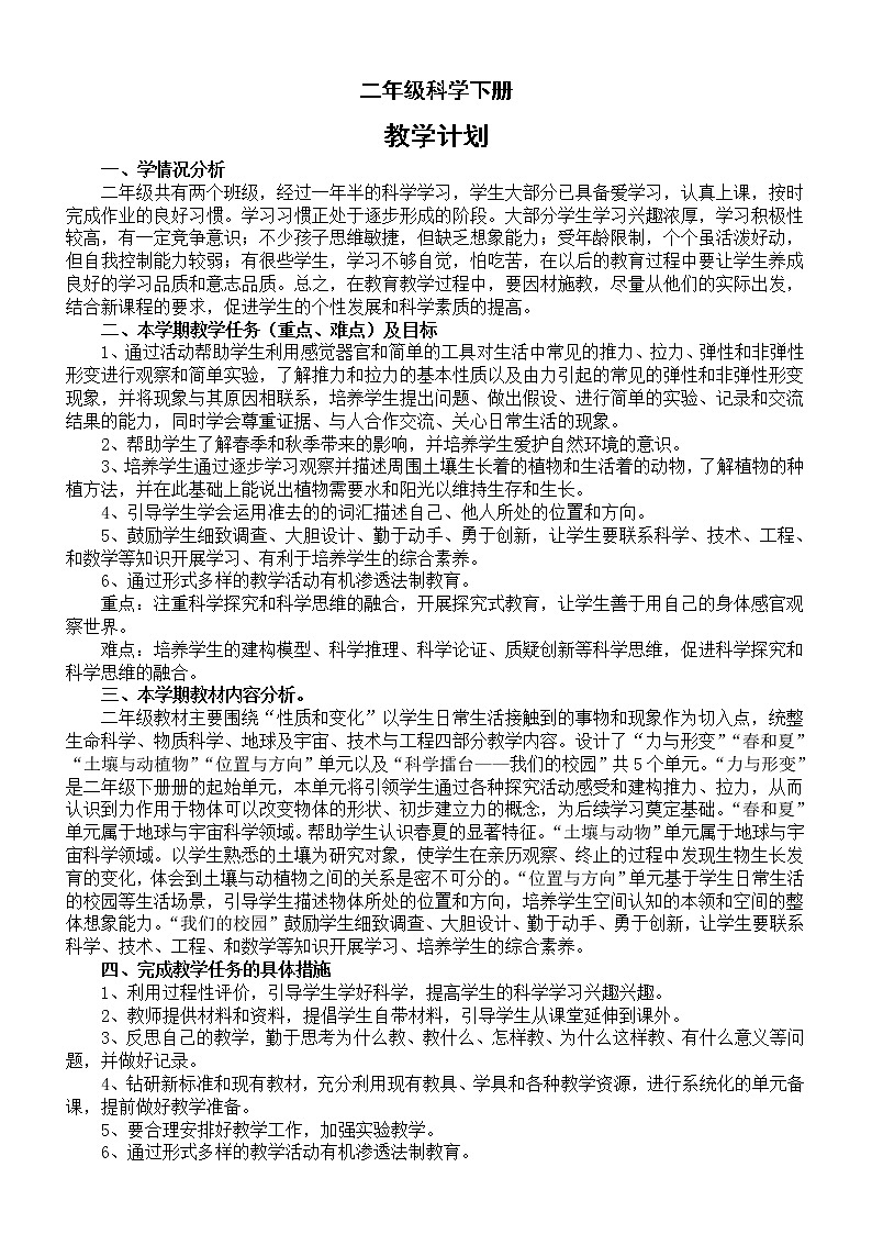 小学科学冀人版二年级下册教学计划（2023春）01